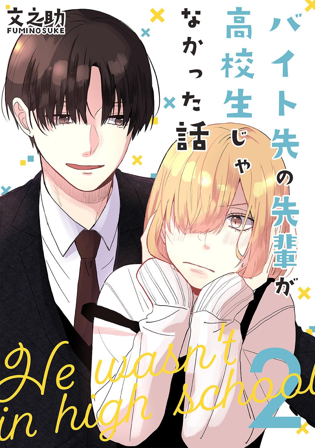【期間限定　無料お試し版】バイト先の先輩が高校生じゃなかった話【連載版】(2)