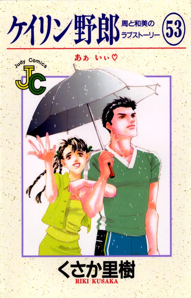 ケイリン野郎　周と和美のラブストーリー　53