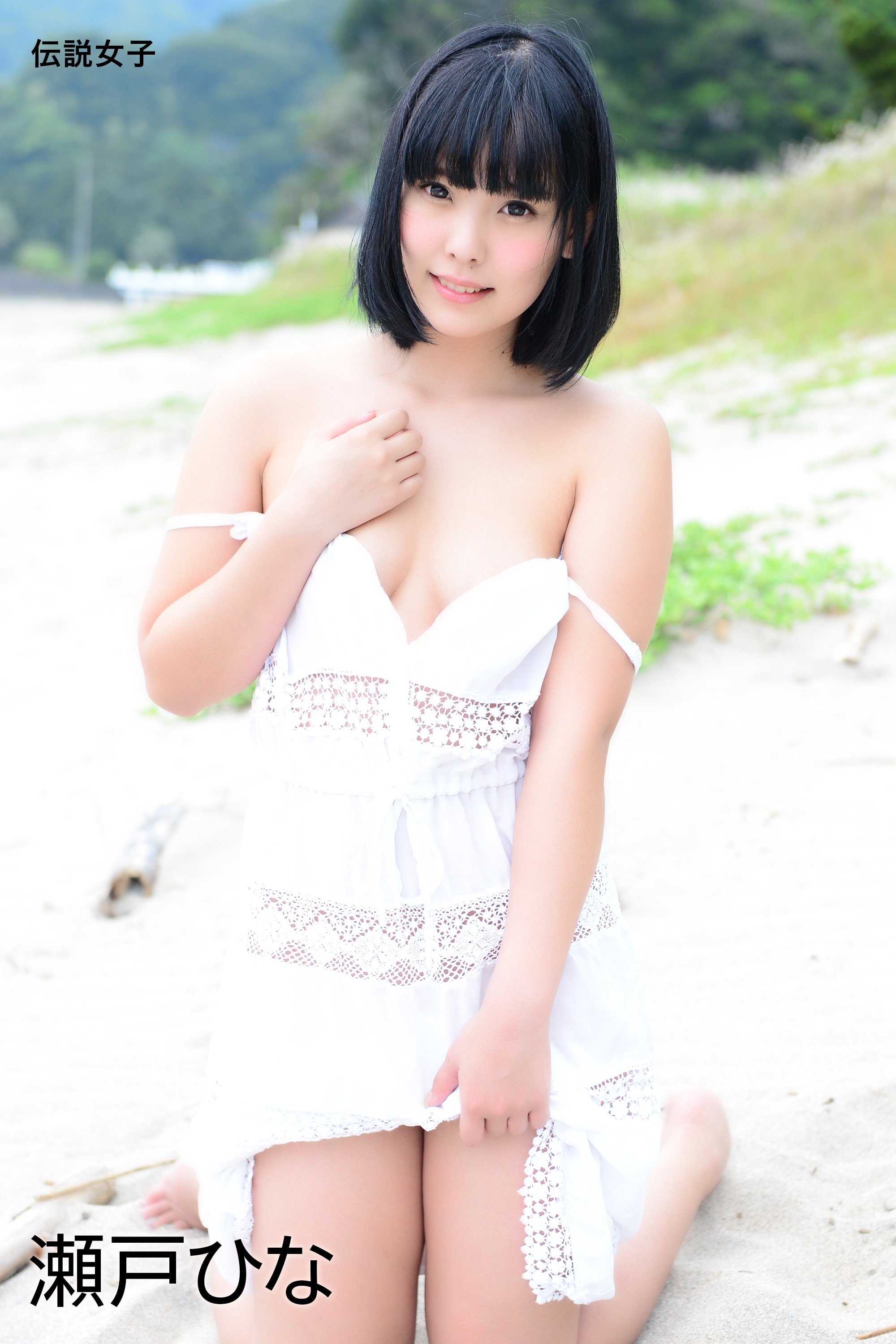 瀬戸ひな　伝説女子