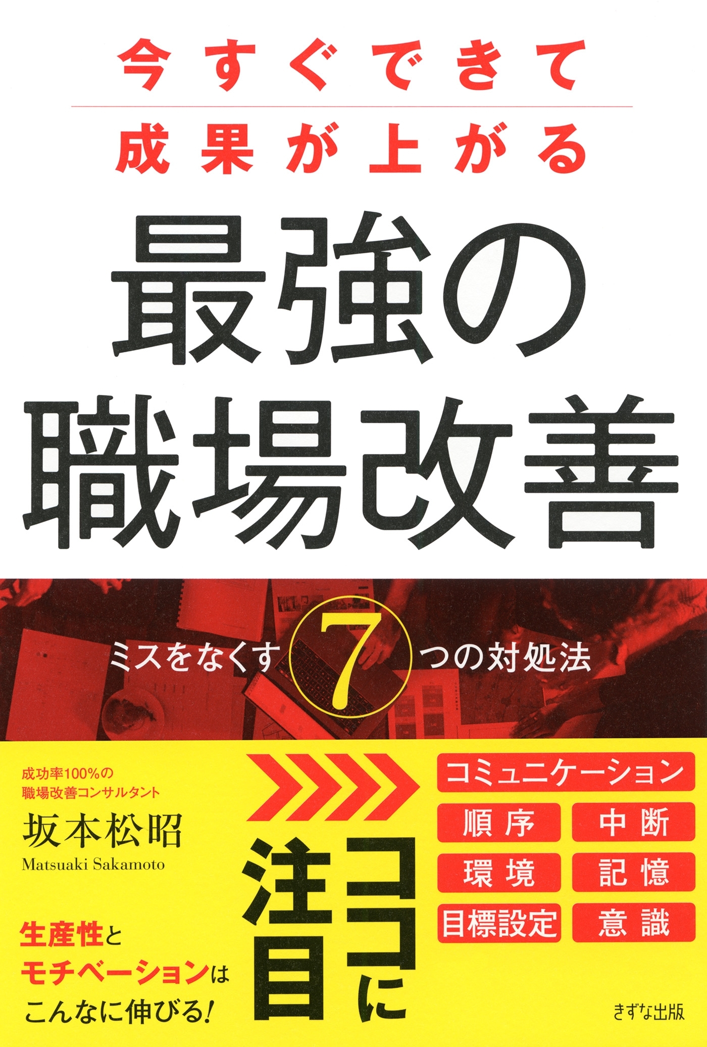 今すぐできて成果が上がる 最強の職場改善（きずな出版）