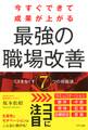 今すぐできて成果が上がる 最強の職場改善(きずな出版)