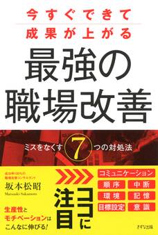 今すぐできて成果が上がる 最強の職場改善(きずな出版)