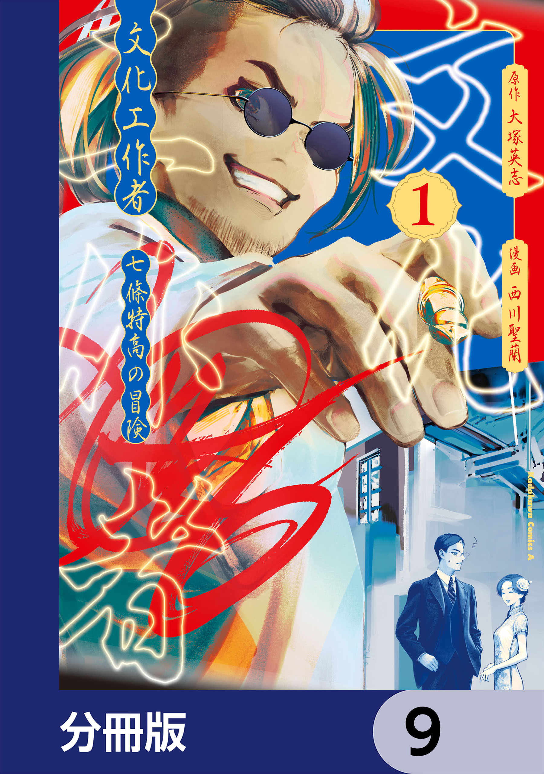 文化工作者　七條特高の冒険【分冊版】　9