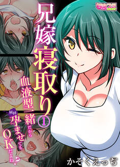 兄嫁寝取り~血液型一緒だから何回孕ませてもOKだよね?~(フルカラー)