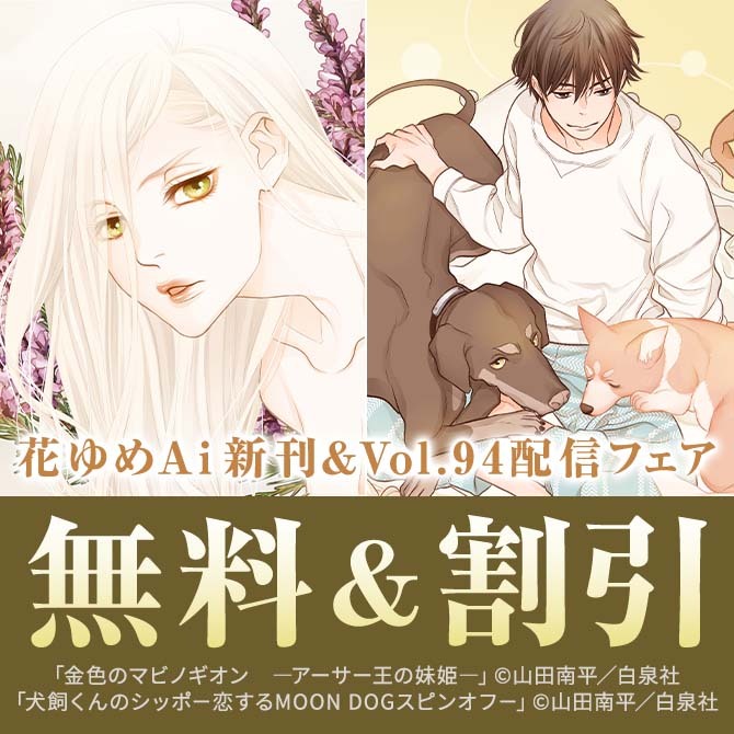 メロい男&犬好きにオススメ♪「恋するMOON DOG」新刊配信! 花ゆめAi 新刊&Vol.94配信フェア