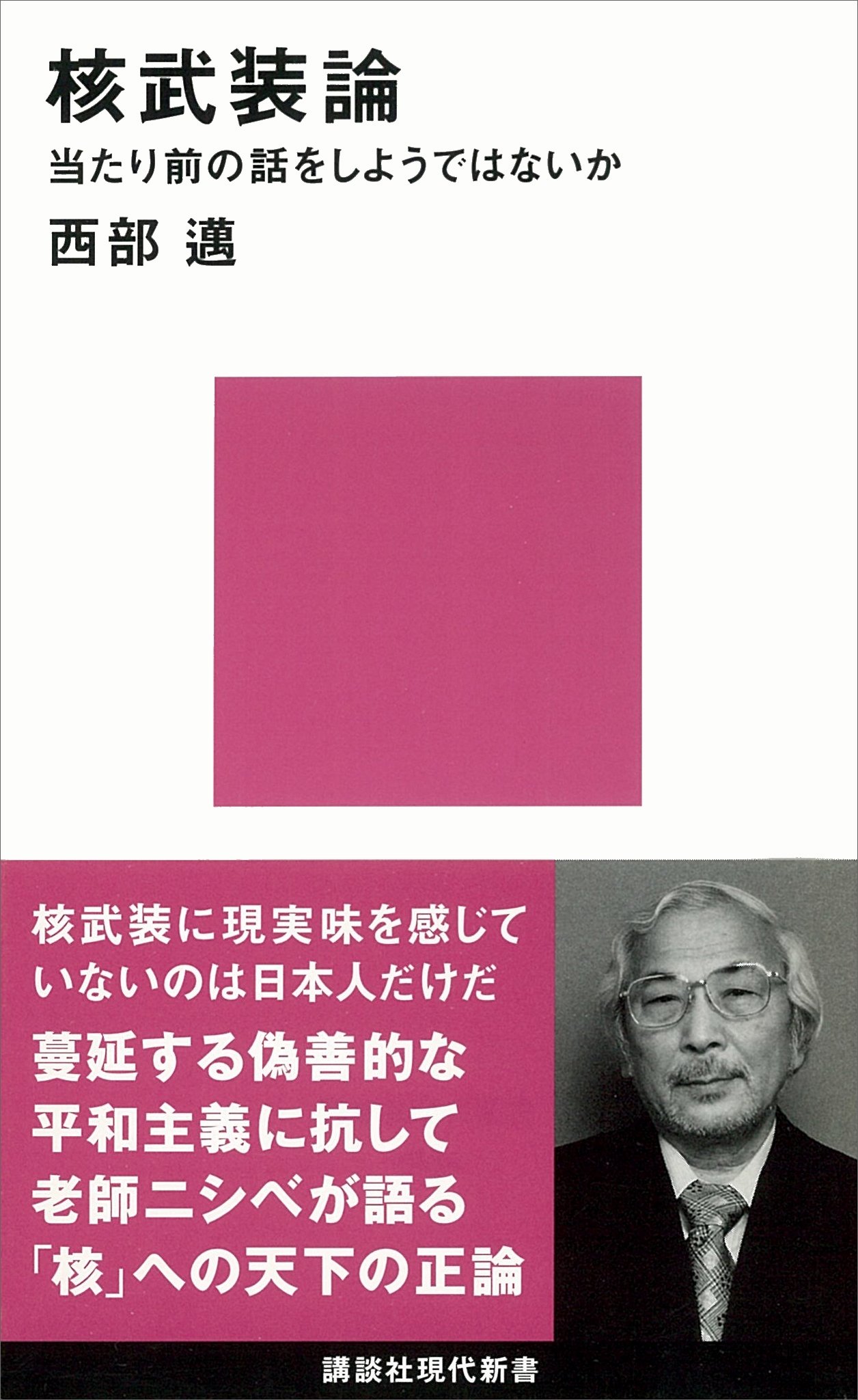 核武装論　当たり前の話をしようではないか