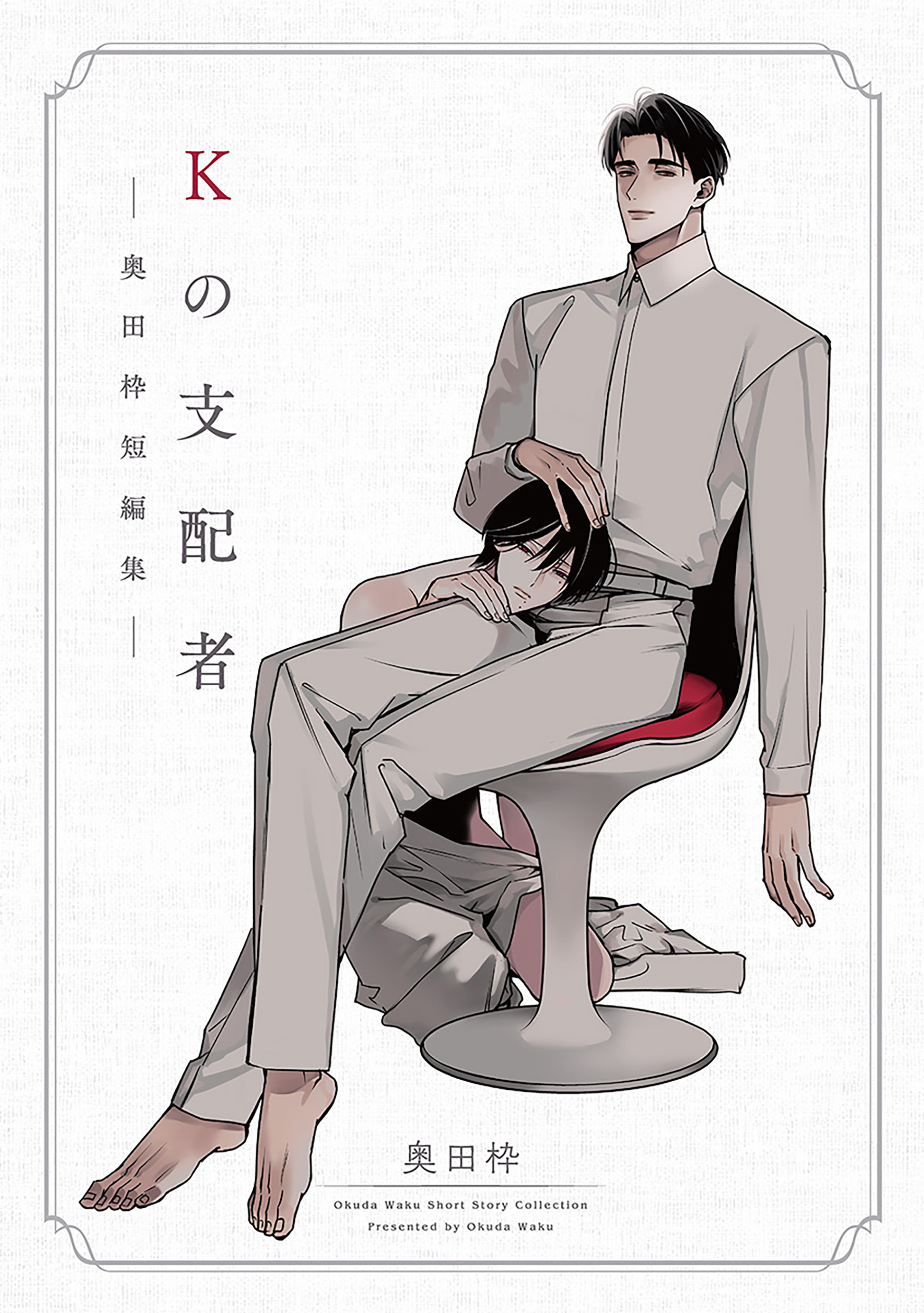 【期間限定　試し読み増量版】Kの支配者 ―奥田枠短編集―