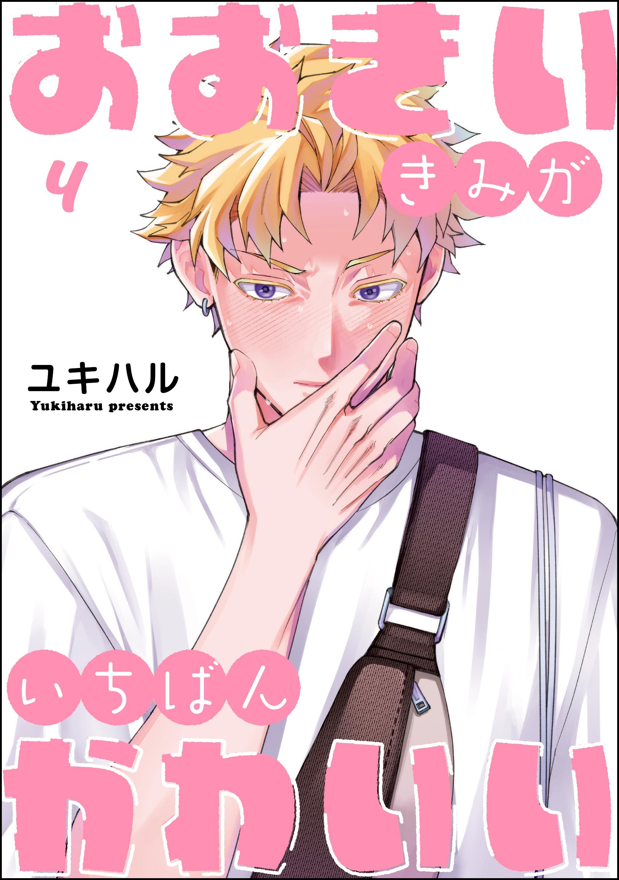 おおきいきみがいちばんかわいい（分冊版）　【第4話】