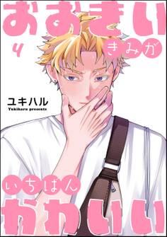 おおきいきみがいちばんかわいい(分冊版)