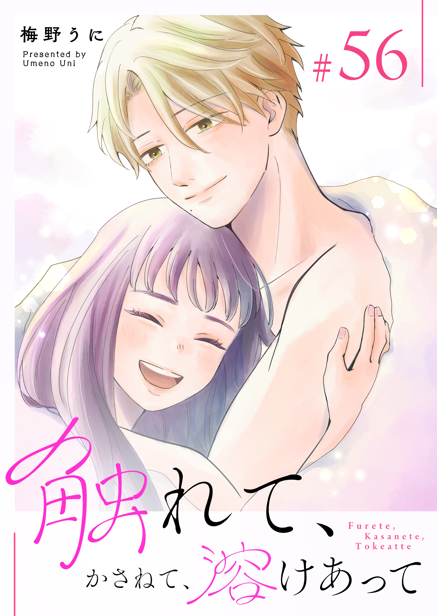 触れて、かさねて、溶けあって【単話版】