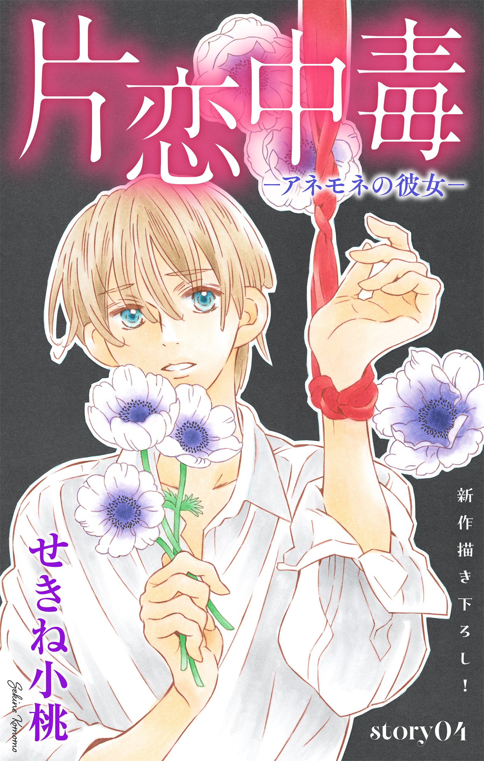 Love Silky　片恋中毒-アネモネの彼女-　story04