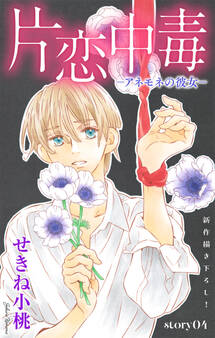 Love Silky 片恋中毒-アネモネの彼女-