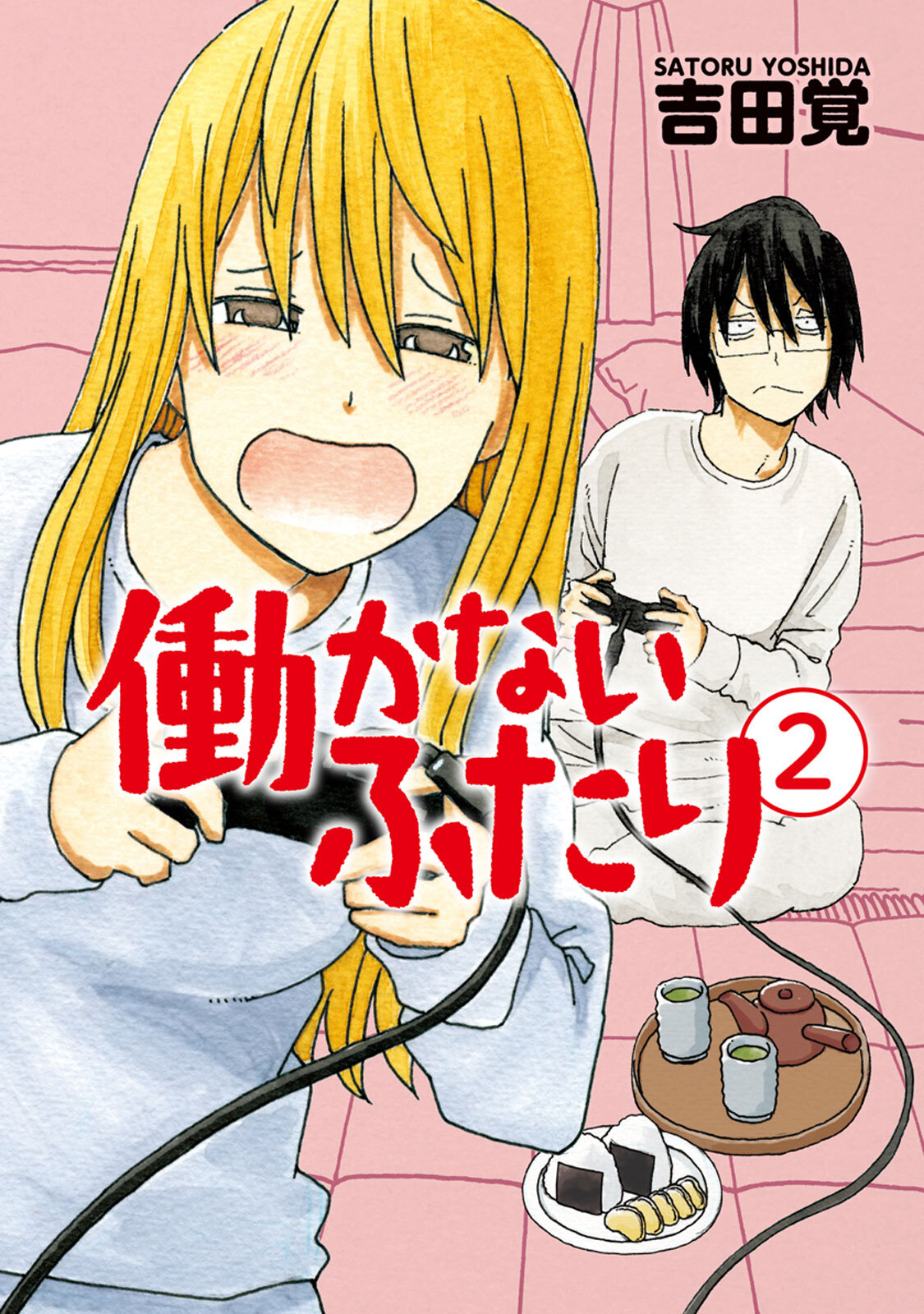 【期間限定　無料お試し版】働かないふたり　2巻