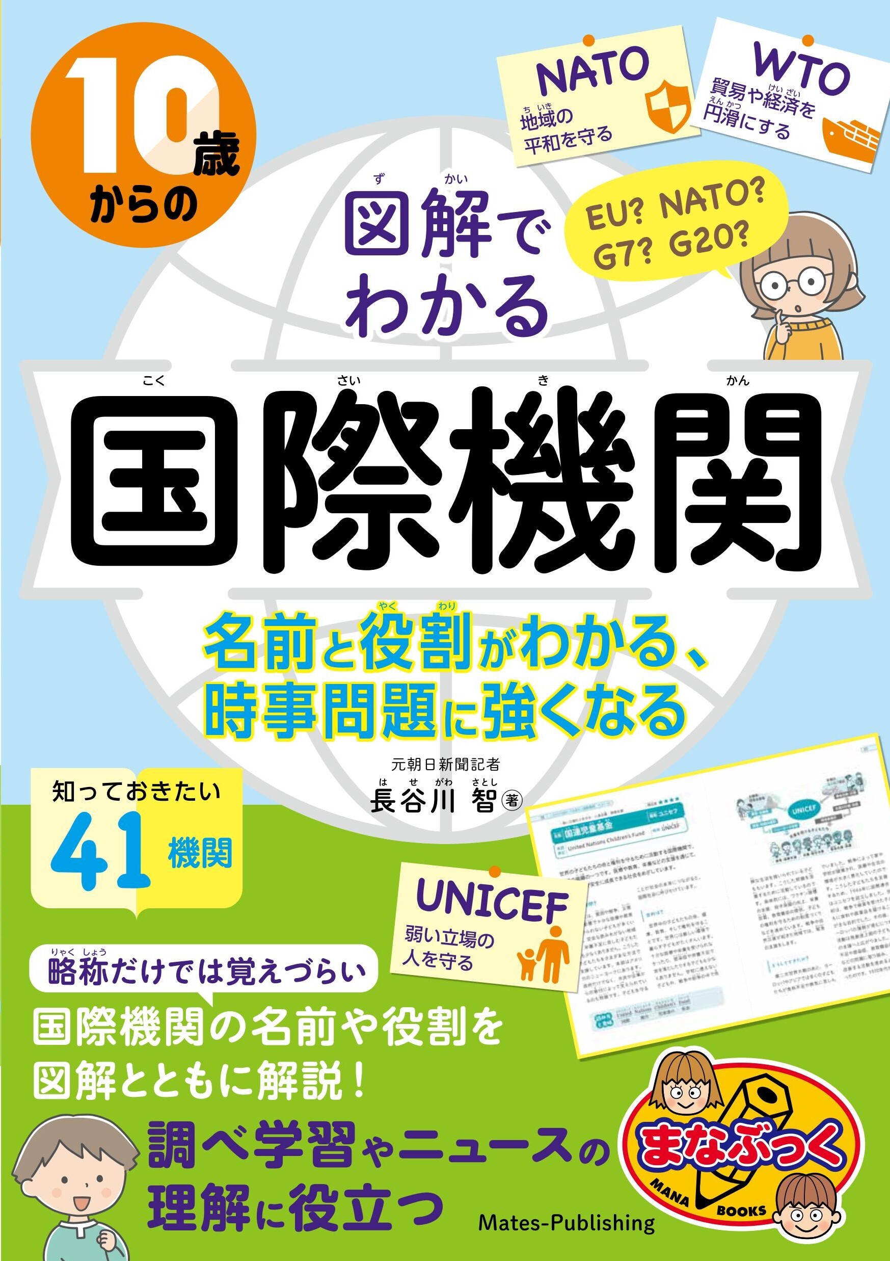 10歳からの 図解でわかる国際機関 名前と役割がわかる、時事問題に強くなる