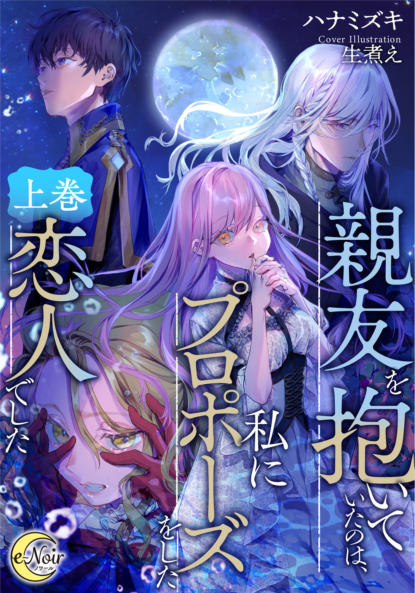 親友を抱いていたのは、私にプロポーズをした恋人でした 上巻