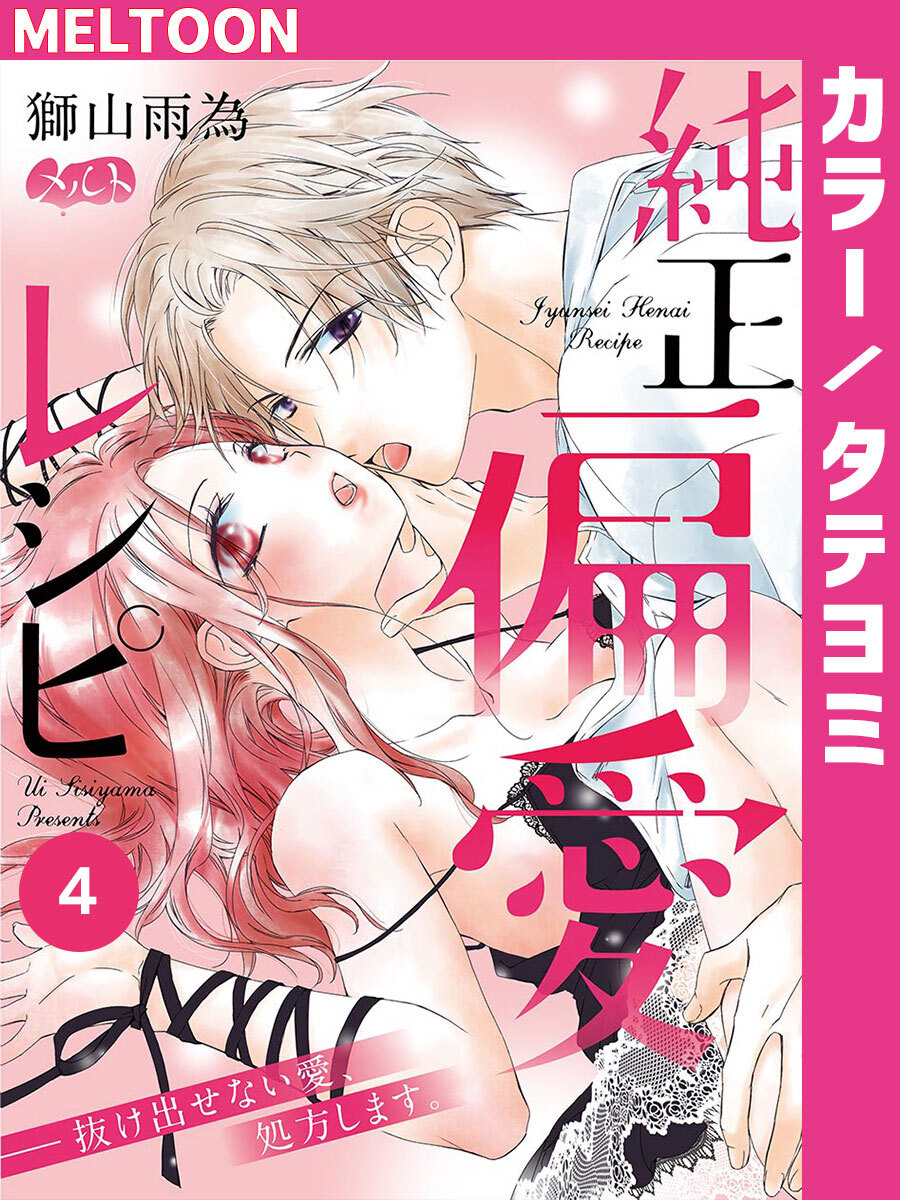 純正偏愛レシピ ――抜け出せない愛、処方します。 4