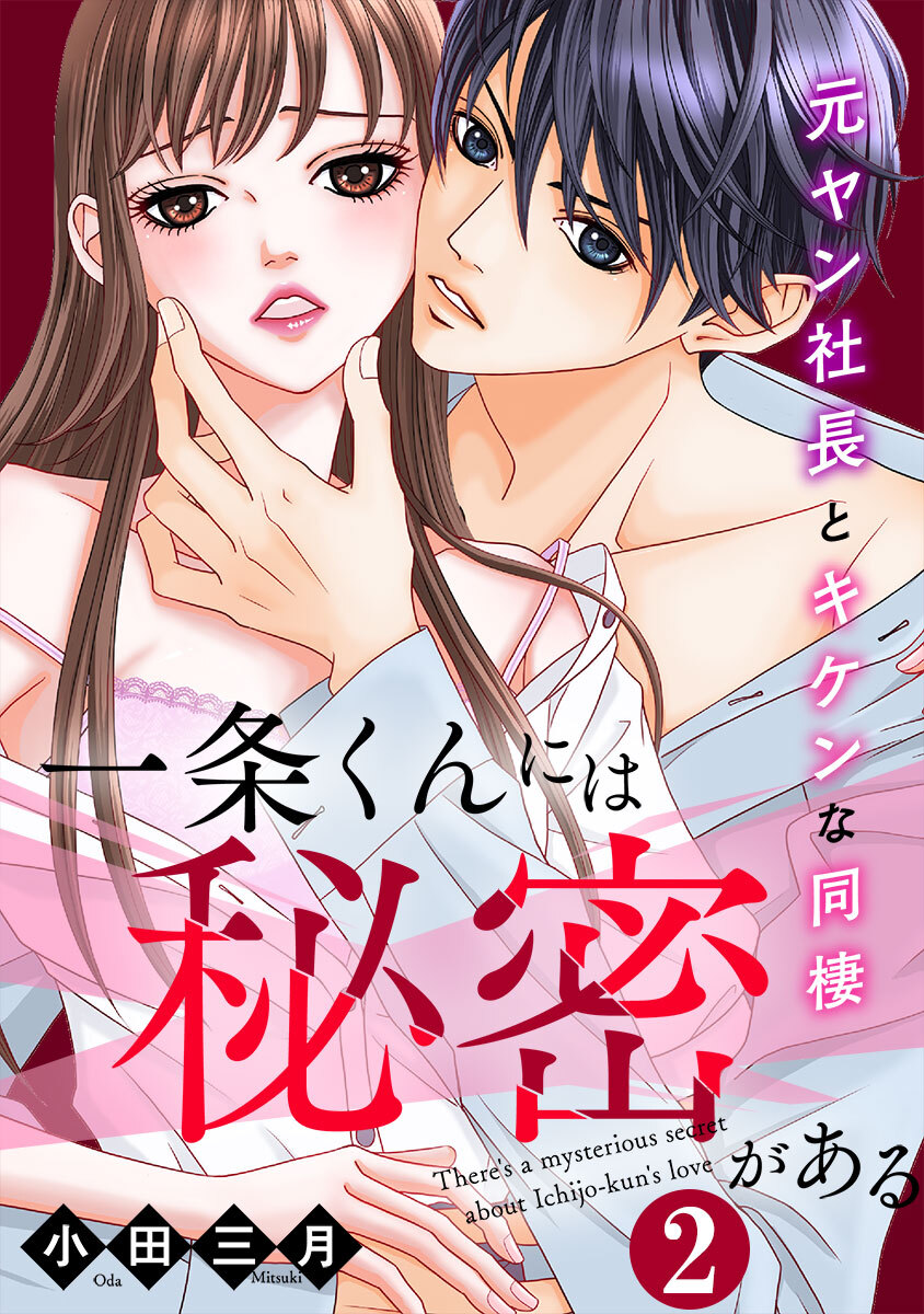 一条くんには秘密がある～元ヤン社長とキケンな同棲