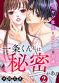 一条くんには秘密がある~元ヤン社長とキケンな同棲 2巻