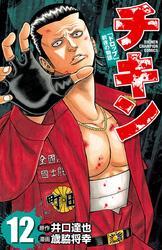 チキン　「ドロップ」前夜の物語　12