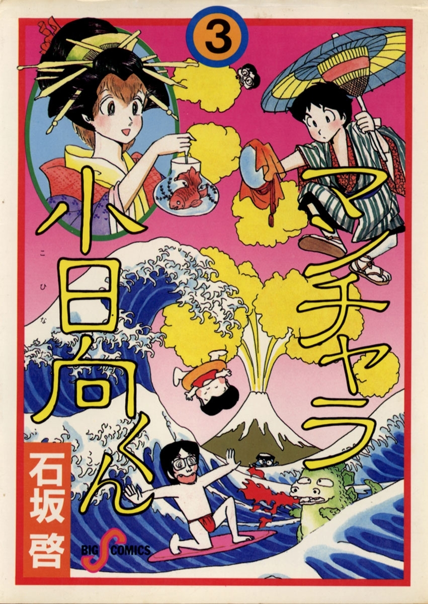 マンチャラ小日向くん　3