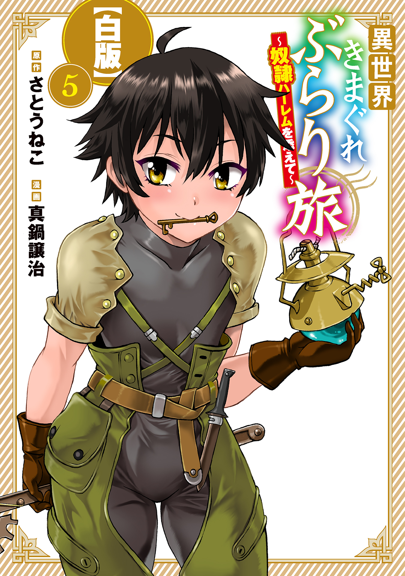 異世界きまぐれぶらり旅 ～奴隷ハーレムを添えて～【白版】 5巻