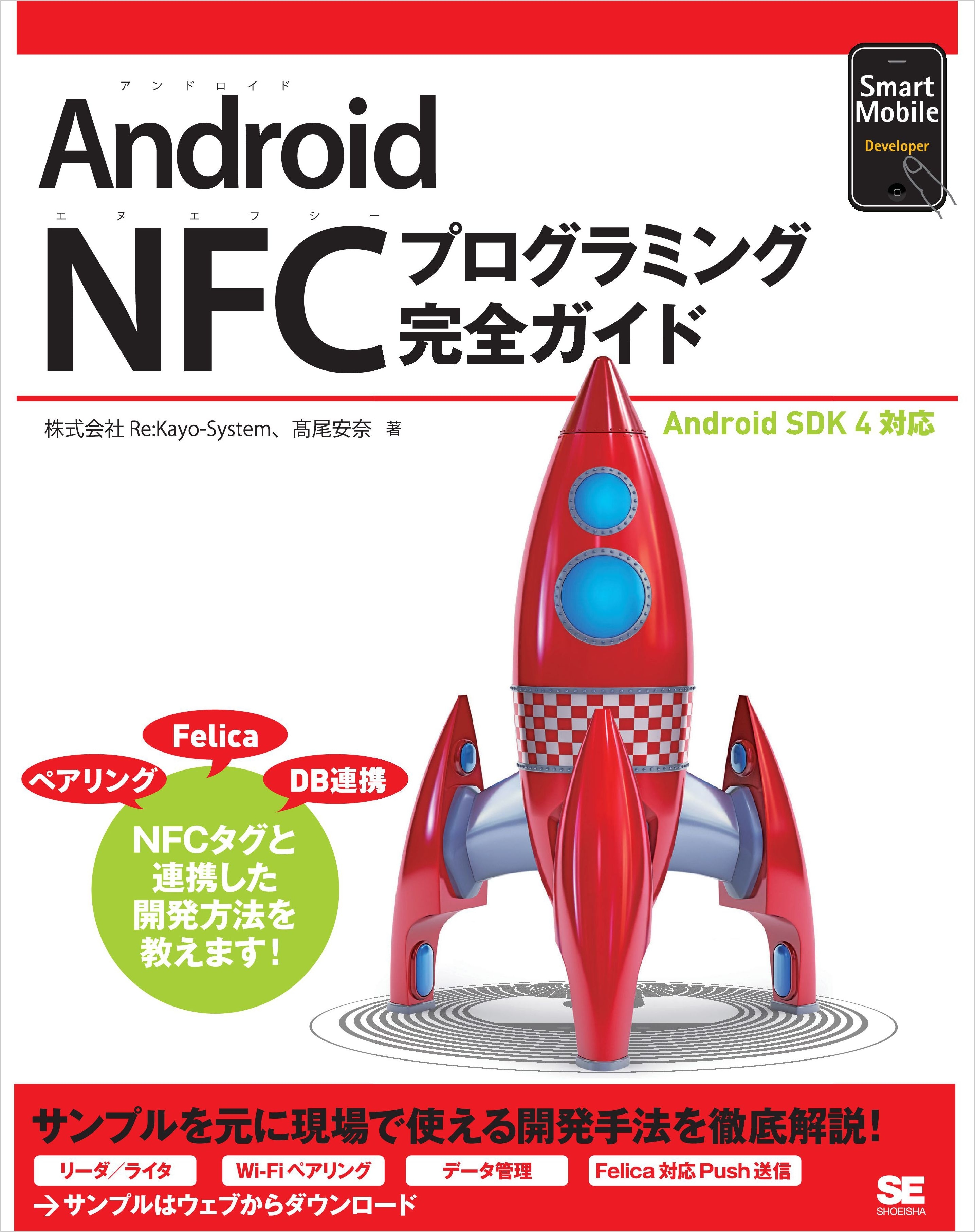 Android NFCプログラミング完全ガイド