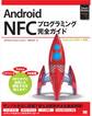 Android NFCプログラミング完全ガイド