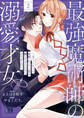 最強魔術師の溺愛才女 ~元パートナーと復縁したら、二度と離してもらえなくなりました~【コミックス版】: 2【イラスト特典付】