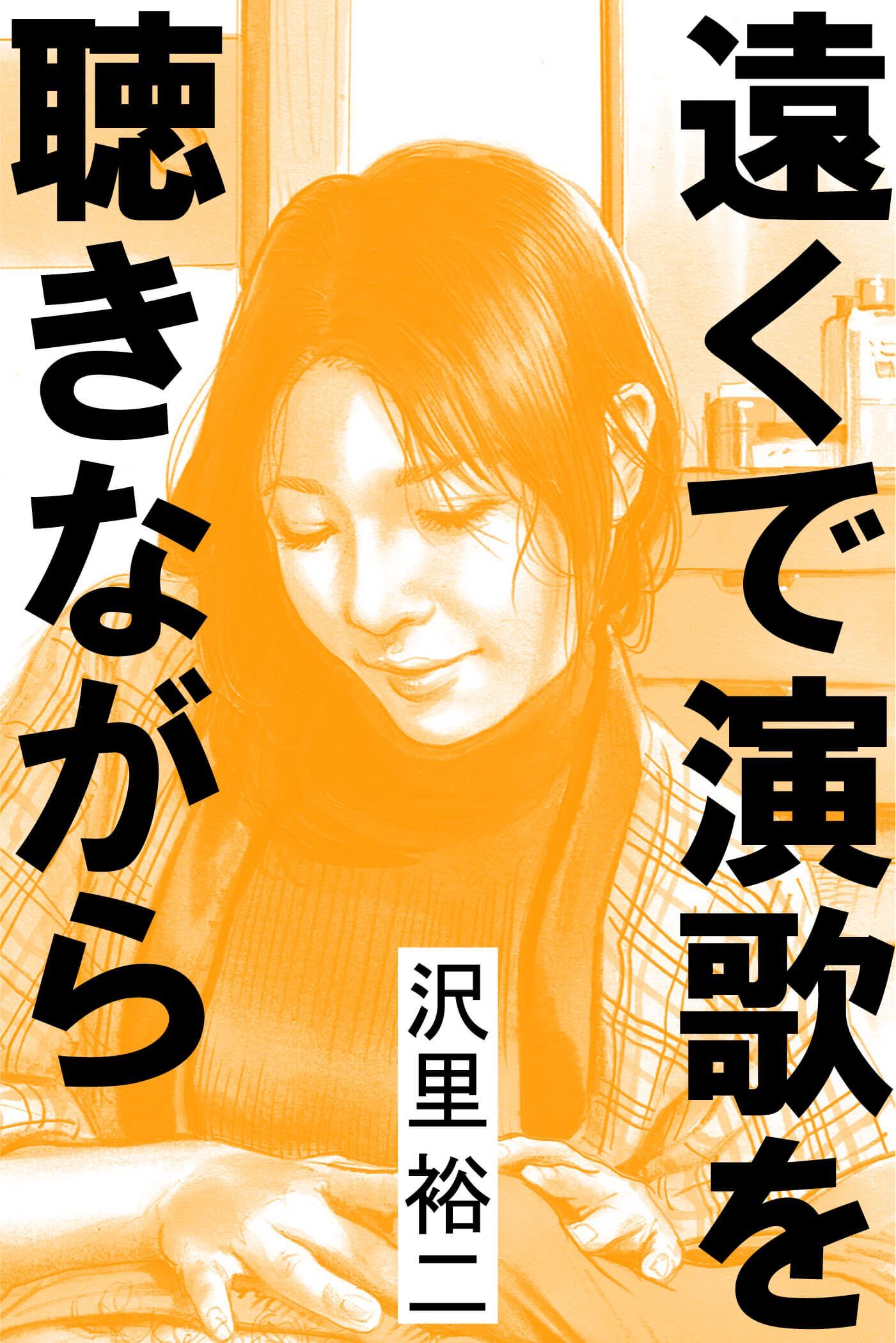 遠くで演歌を聴きながら