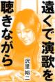 遠くで演歌を聴きながら