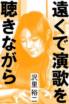 遠くで演歌を聴きながら