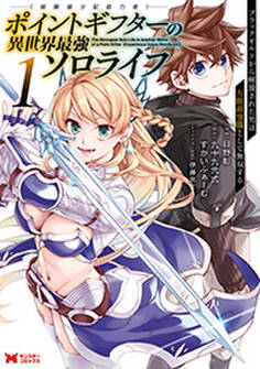 ポイントギフター《経験値分配能力者》の異世界最強ソロライフ ~ブラックギルドから解放された男は万能最強職として無双する~(コミック) : 1