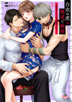 白衣の虎は極道で絶倫【単行本版】