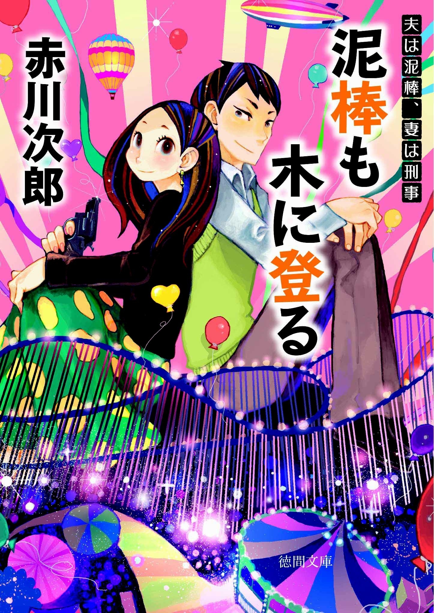 泥棒も木に登る　夫は泥棒、妻は刑事１２