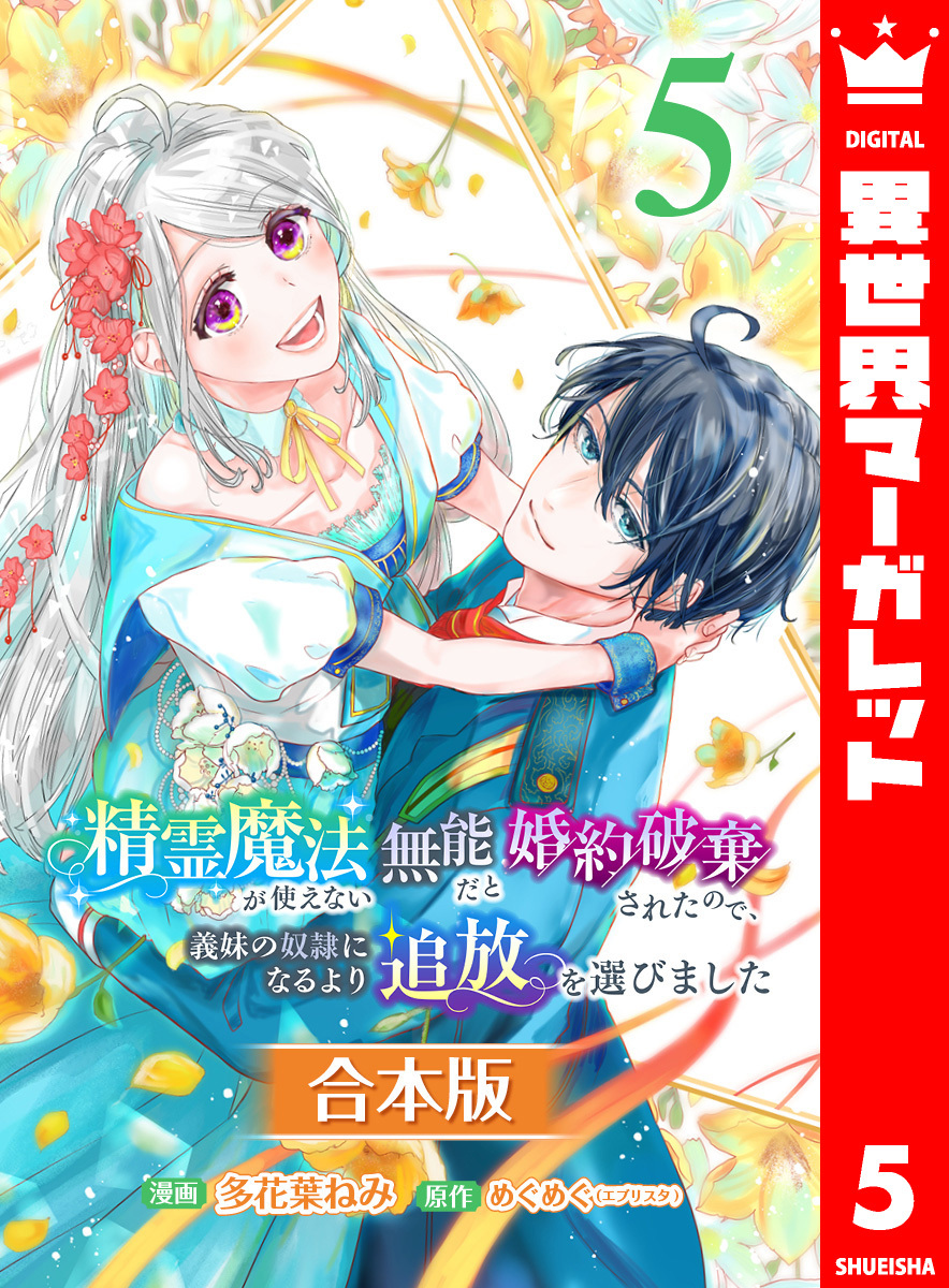 【合本版】精霊魔法が使えない無能だと婚約破棄されたので、義妹の奴隷になるより追放を選びました 5