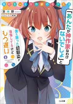 高校生WEB作家のモテ生活 「あんたが神作家なわけないでしょ」と僕を振った幼馴染が後悔してるけどもう遅い