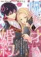 【期間限定 無料お試し版】呪われ才女のかりそめ婚約~誰からも愛されなくなったはずが悪逆公爵に溺愛されています~(1)