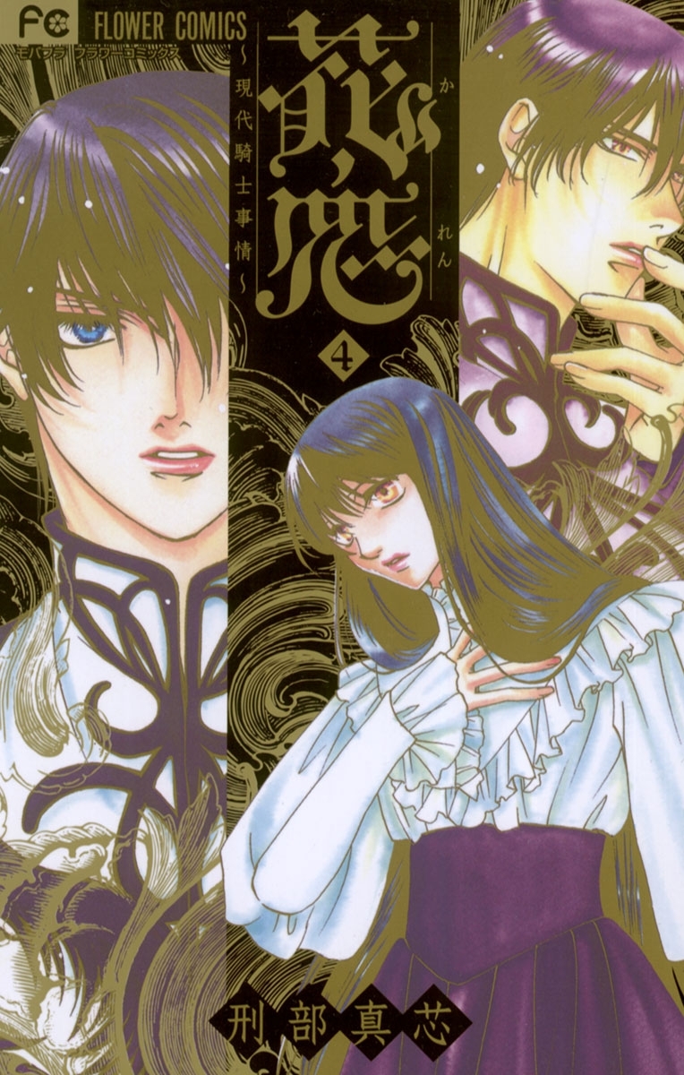花恋～現代騎士事情～　4