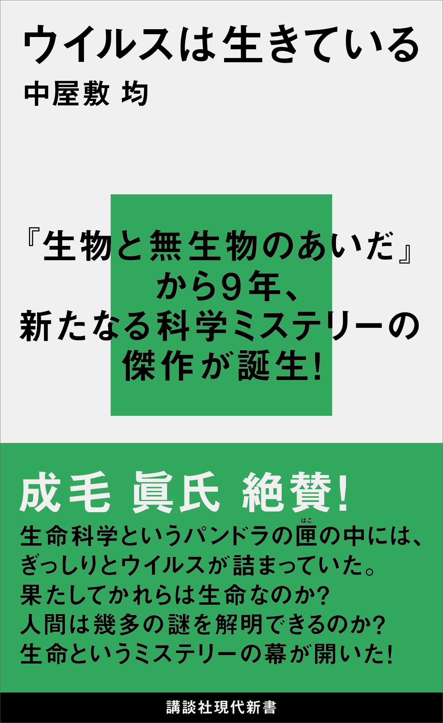 ウイルスは生きている