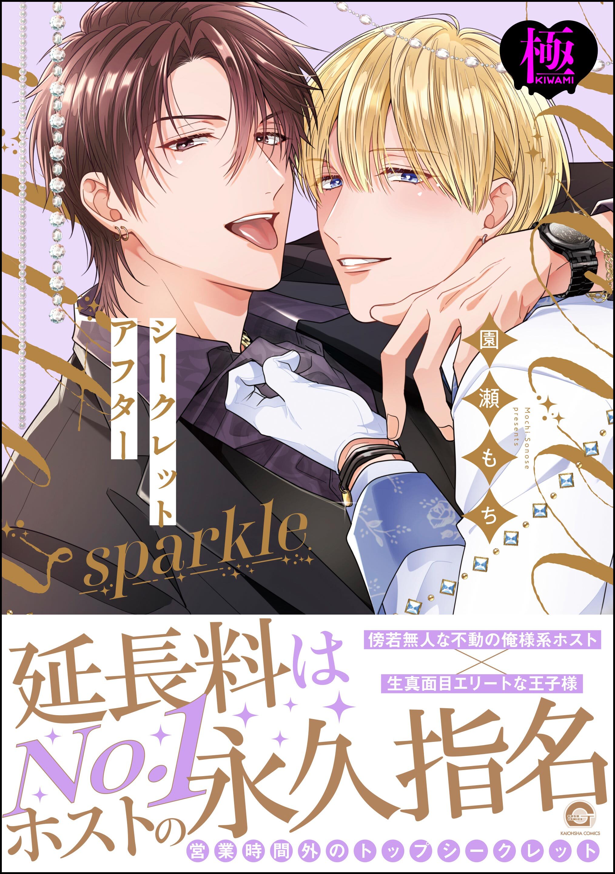 シークレットアフター sparkle【極】