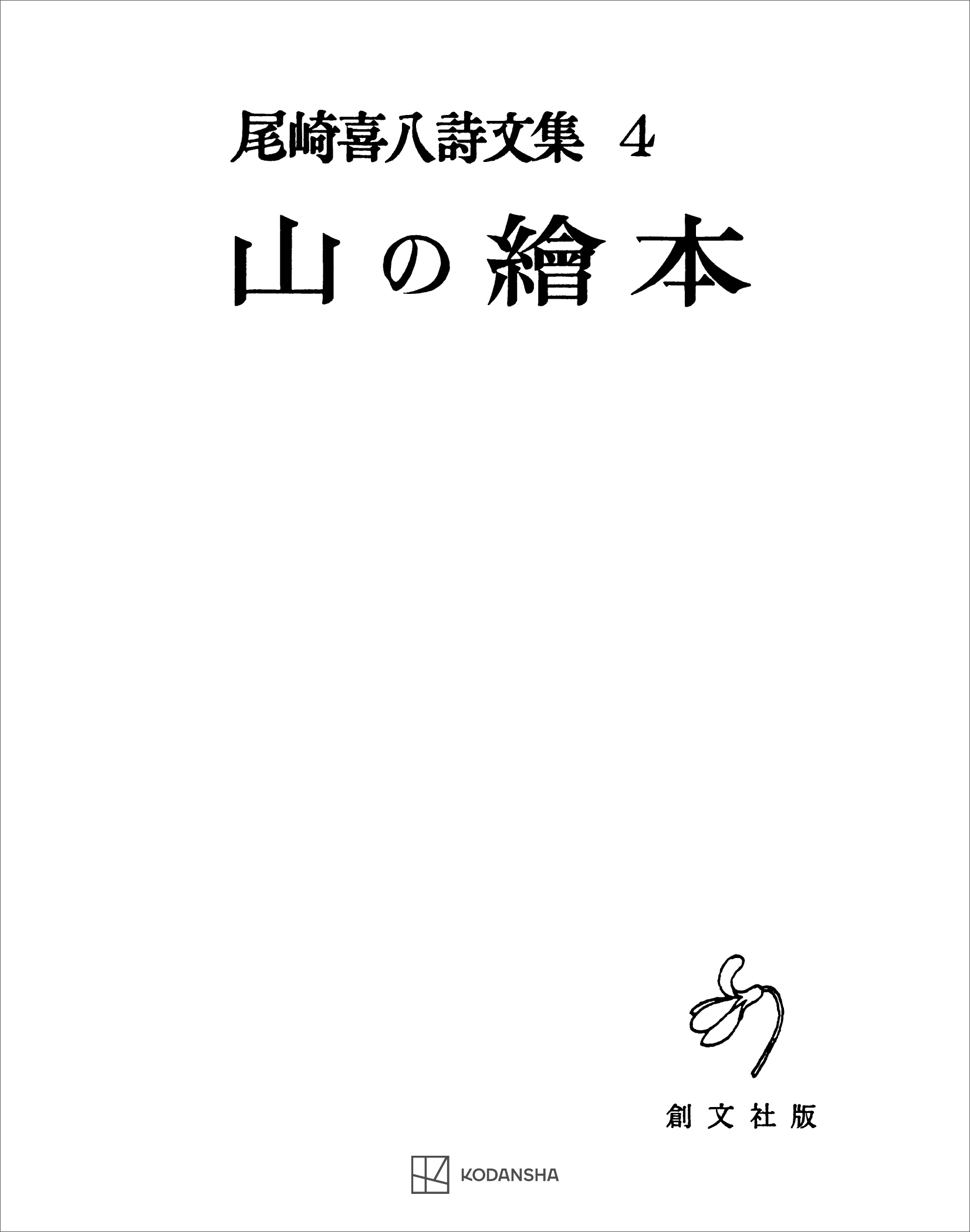 尾崎喜八詩文集４：山の絵本