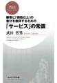 顧客に「感動以上」の喜びを提供するための 「サービス」の常識