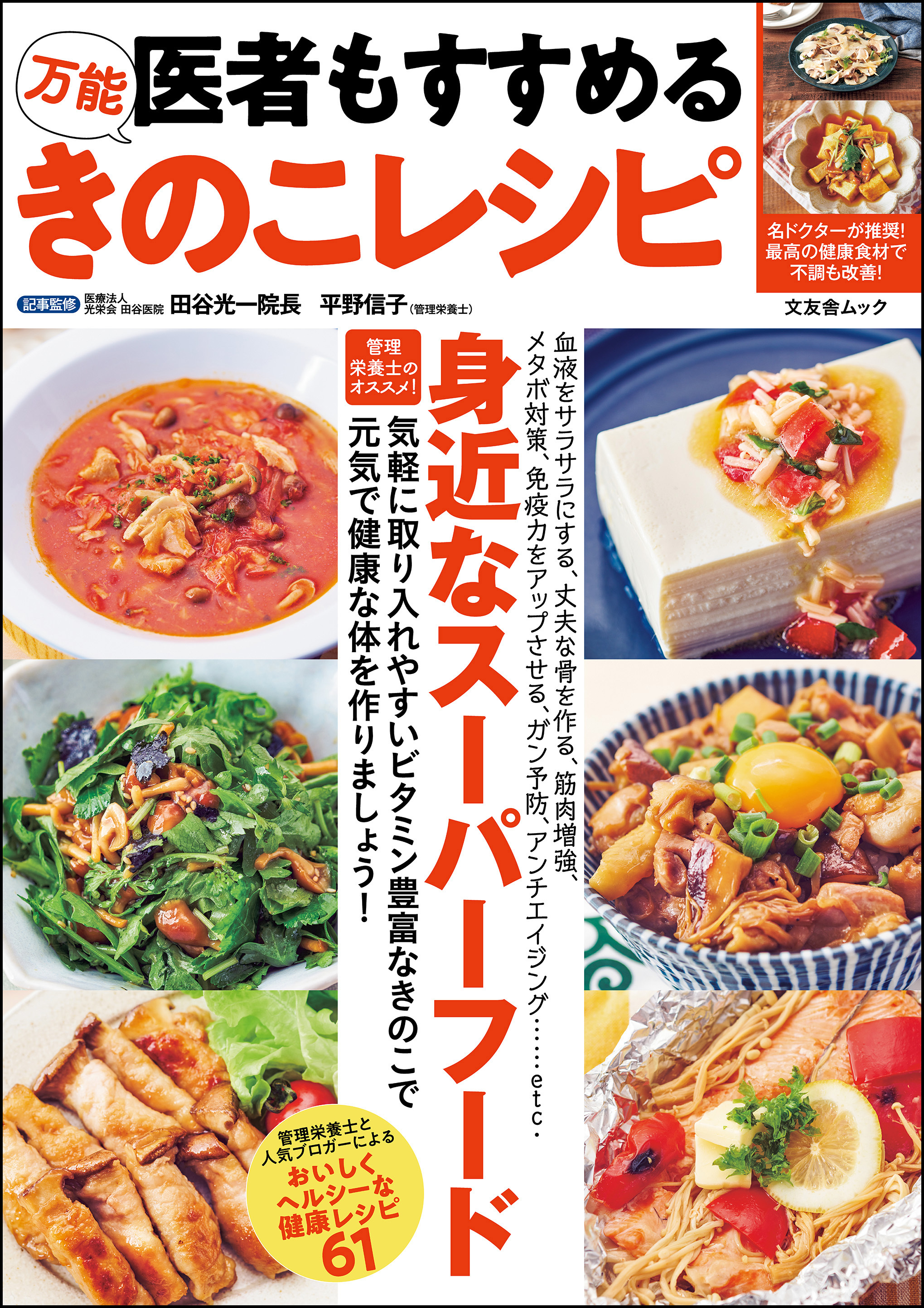 医者もすすめる万能きのこレシピ