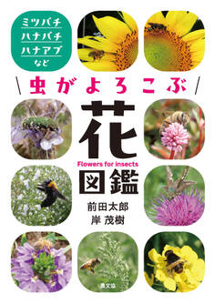 虫がよろこぶ花図鑑