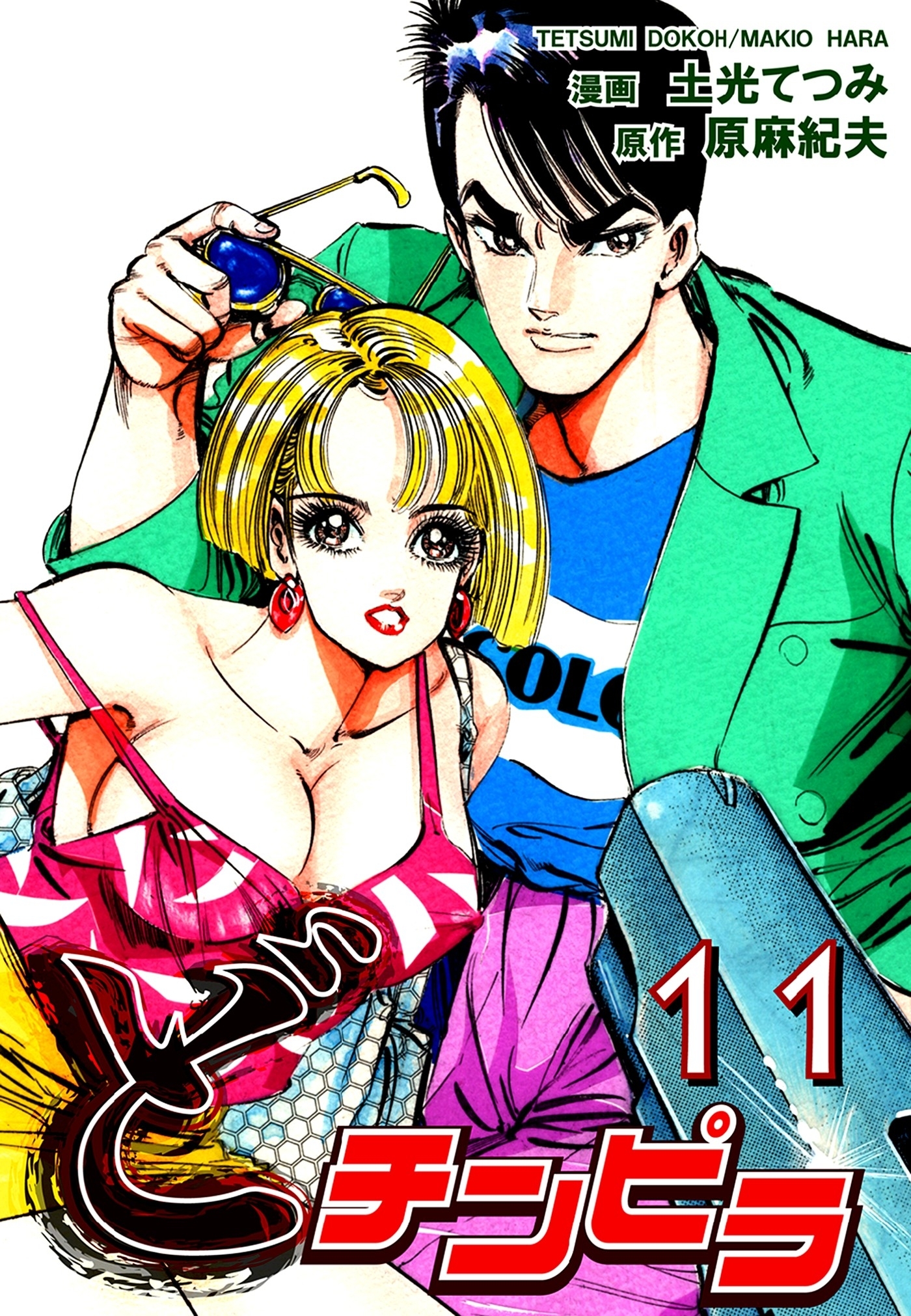 どチンピラ（11）