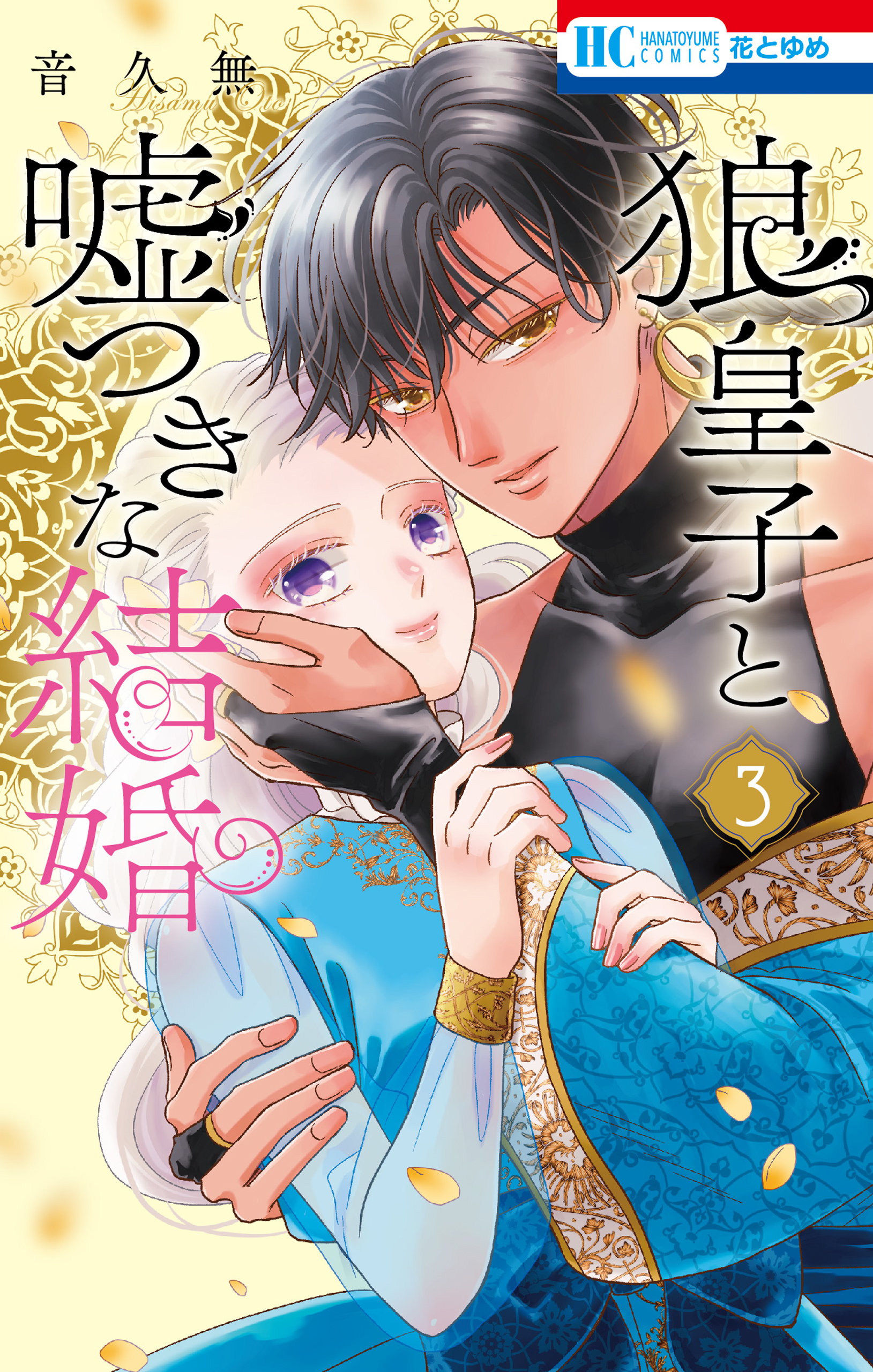 狼皇子と嘘つきな結婚（３）
