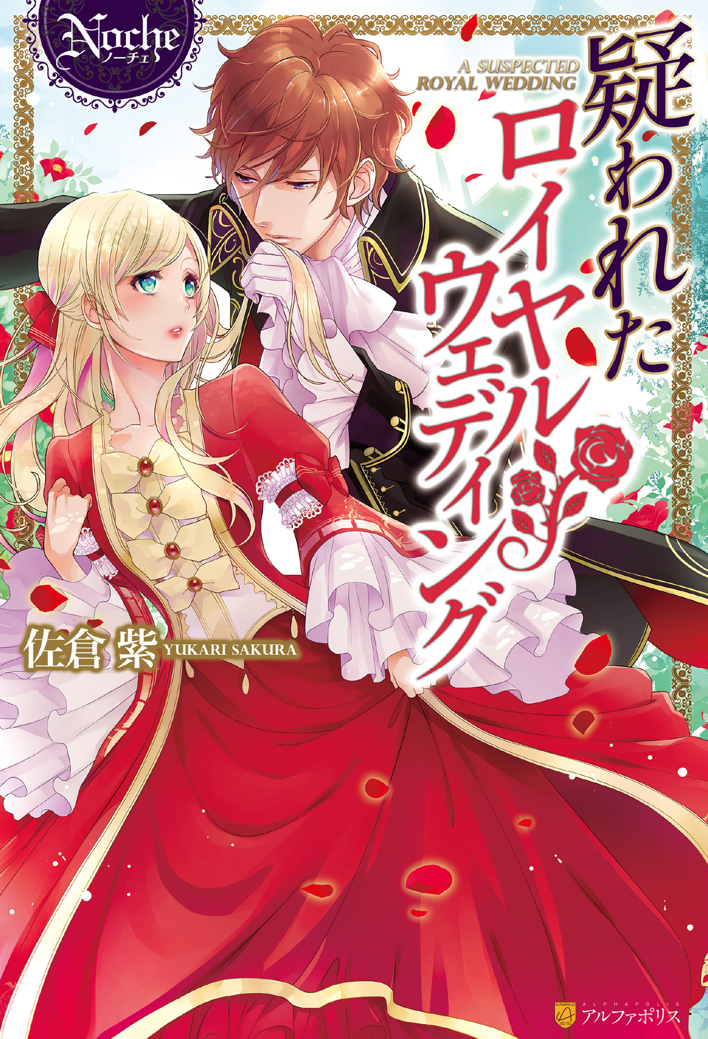 【期間限定　試し読み増量版】疑われたロイヤルウェディング