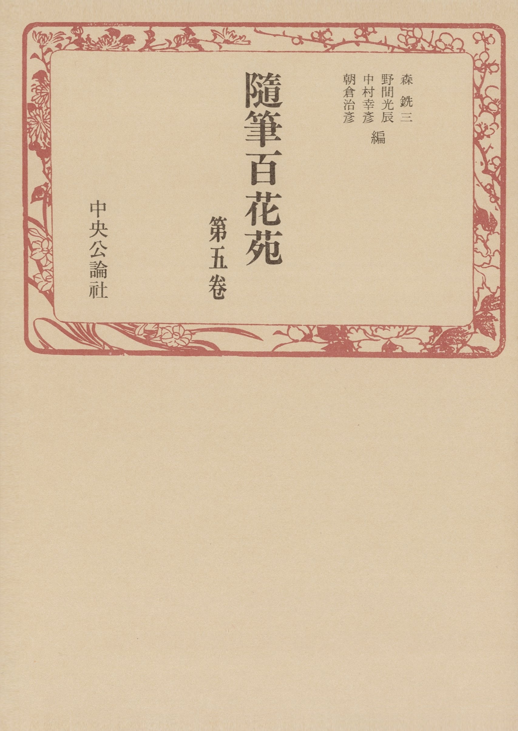 随筆百花苑〈第5巻〉