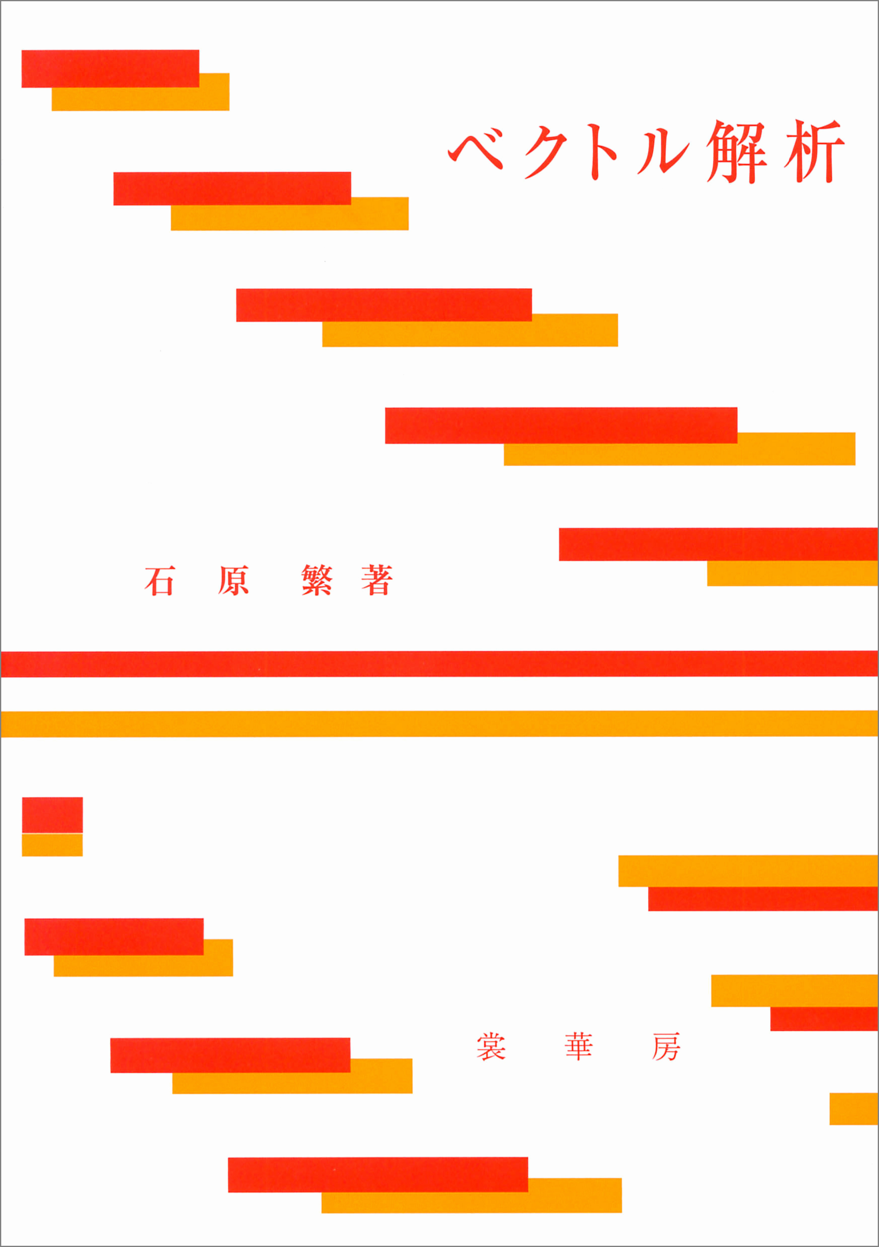 ベクトル解析（石原繁 著）