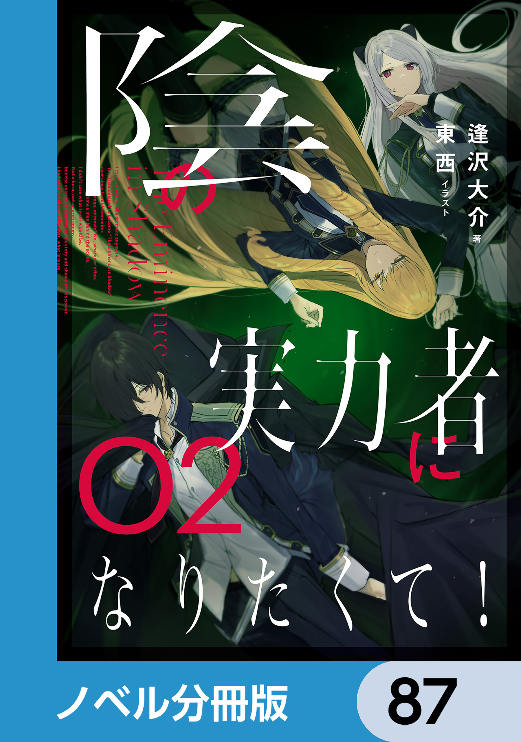 陰の実力者になりたくて！【ノベル分冊版】　87